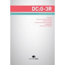 DC0-3R Σύστημα διαγνωστικής ταξινόμησης ψυχικής υγείας και αναπτυξιακών διαταραχών της βρεφικής και νηπιακής ηλικίας
