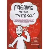 Μαθαίνω με τον τυπάκο!