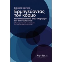 Ερμηνεύοντας τον κόσμο