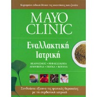 Mayo Clinic: Εναλλακτική ιατρική