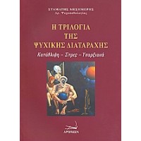 Η τριλογία της ψυχικής διαταραχής