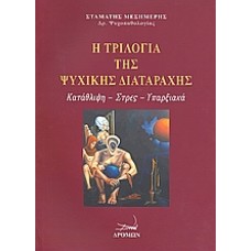 Η τριλογία της ψυχικής διαταραχής