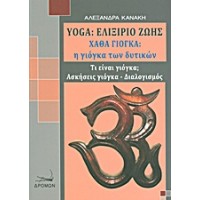 Yoga: Ελιξήριο ζωής