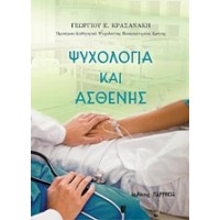 Ψυχολογία και ασθενής