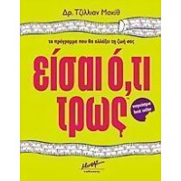 Είσαι ό,τι τρως