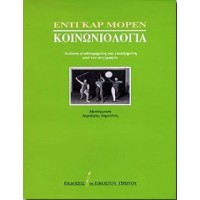 Κοινωνιολογία