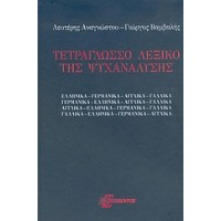 Τετράγλωσσο λεξικό της ψυχανάλυσης
