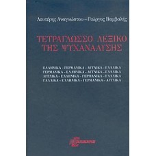 Τετράγλωσσο λεξικό της ψυχανάλυσης