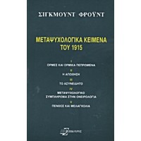 Μεταψυχολογικά κείμενα του 1915