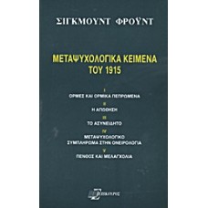 Μεταψυχολογικά κείμενα του 1915