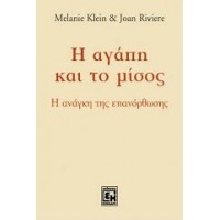 Η αγάπη και το μίσος