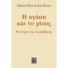 Η αγάπη και το μίσος