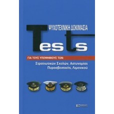 Tests ψυχοτεχνική δοκιμασία