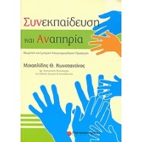 Συνεκπαίδευση και αναπηρία
