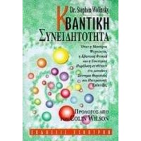 Κβαντική συνειδητότητα