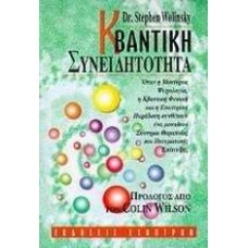 Κβαντική συνειδητότητα