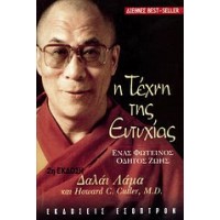 Η τέχνη της ευτυχίας