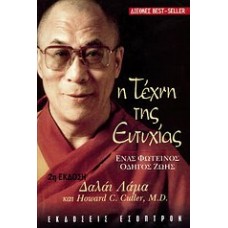 Η τέχνη της ευτυχίας