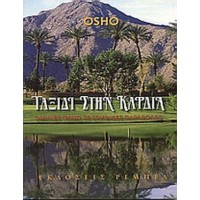 Ταξίδι στην καρδιά