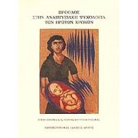 Πρόοδος στην αναπτυξιακή ψυχολογία των πρώτων χρόνων