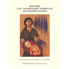 Πρόοδος στην αναπτυξιακή ψυχολογία των πρώτων χρόνων