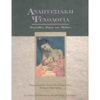 Αναπτυξιακή ψυχολογία