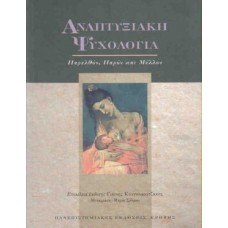 Αναπτυξιακή ψυχολογία