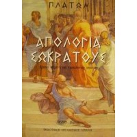 Απολογία Σωκράτους