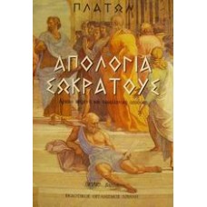 Απολογία Σωκράτους