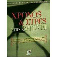 Χρόνος και στρες στην εργασία