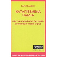 Καταπιεσμένα παιδιά