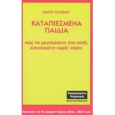 Καταπιεσμένα παιδιά
