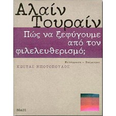 Πώς να ξεφύγουμε από τον φιλελευθερισμό;