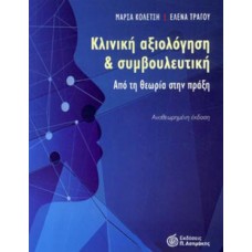 Κλινική αξιολόγηση και συμβουλευτική