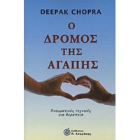 Ο δρόμος της αγάπης