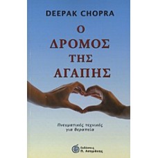 Ο δρόμος της αγάπης