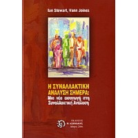 Η συναλλακτική ανάλυση σήμερα