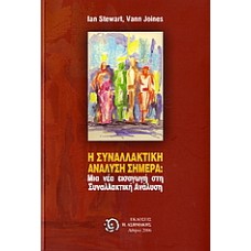 Η συναλλακτική ανάλυση σήμερα