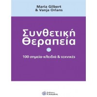 Συνθετική θεραπεία
