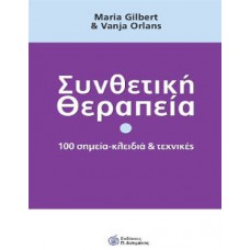 Συνθετική θεραπεία
