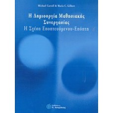 Η δημιουργία μαθησιακής συνεργασίας