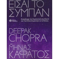 Είσαι το σύμπαν