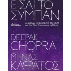 Είσαι το σύμπαν