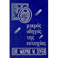 Ο μικρός οδηγός της ευτυχίας