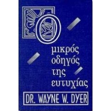 Ο μικρός οδηγός της ευτυχίας