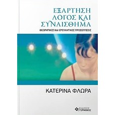 Εξάρτηση - Λόγος και συναίσθημα