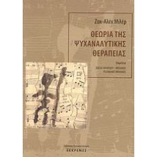 Θεωρία της ψυχαναλυτικής θεραπείας
