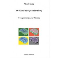 Ο δίγλωσσος εγκέφαλος
