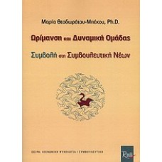 Ωρίμανση και δυναμική ομάδας