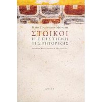 Στωικοί, η επιστήμη της ρητορικής